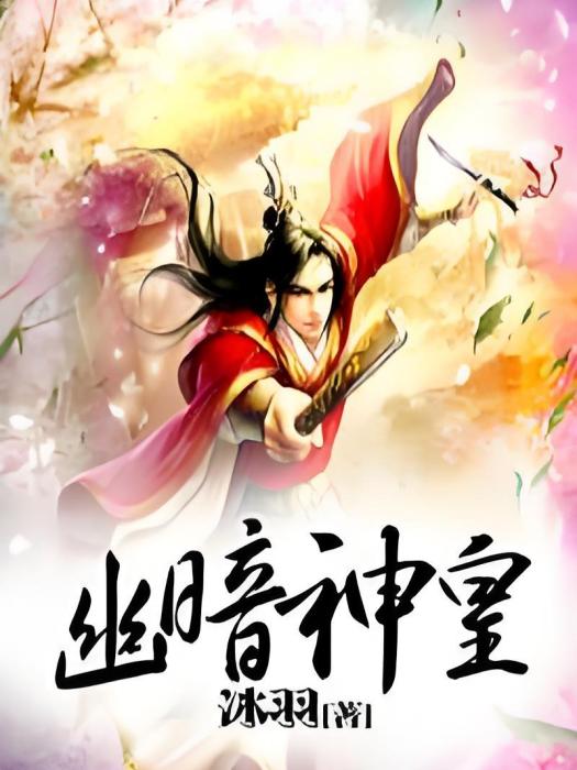 幽暗神皇 幽暗神皇