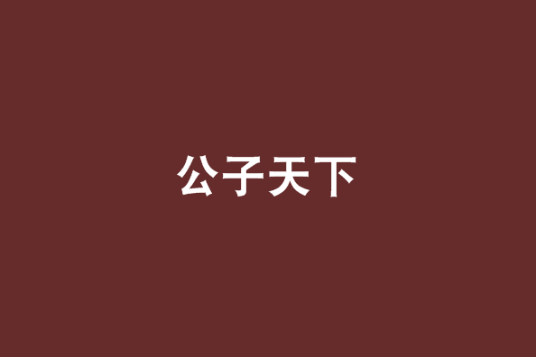 公子天下 公子天下