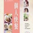 一個人快餐 一個人快餐