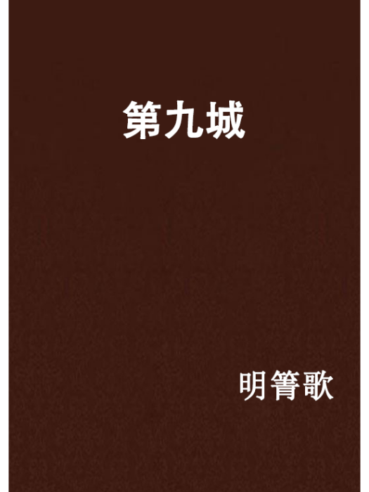 第九城 第九城