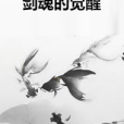 劍魂的覺醒 劍魂的覺醒
