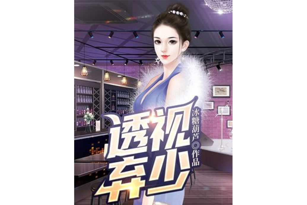 透視棄少 透視棄少