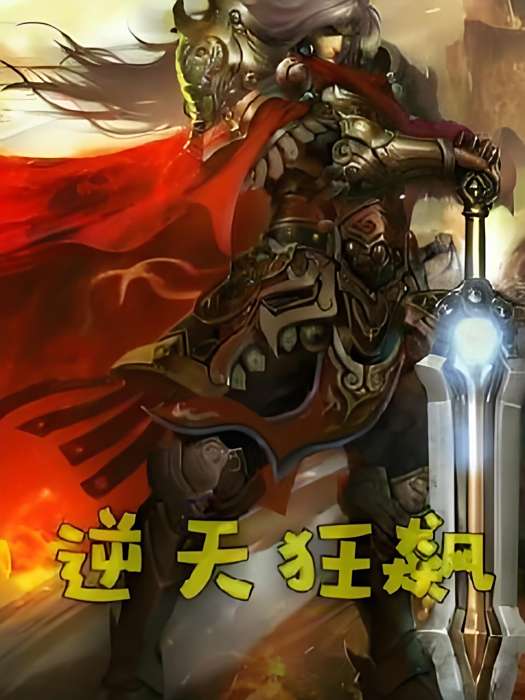 逆天狂飆
