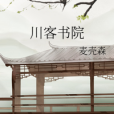 川客書院 川客書院