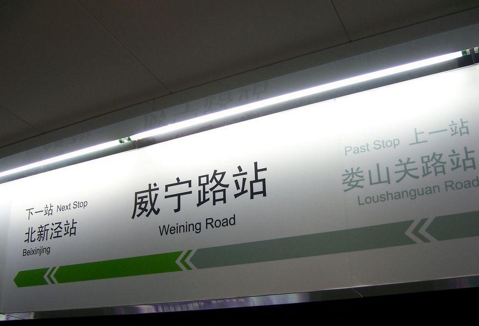 上海捷運威寧路站