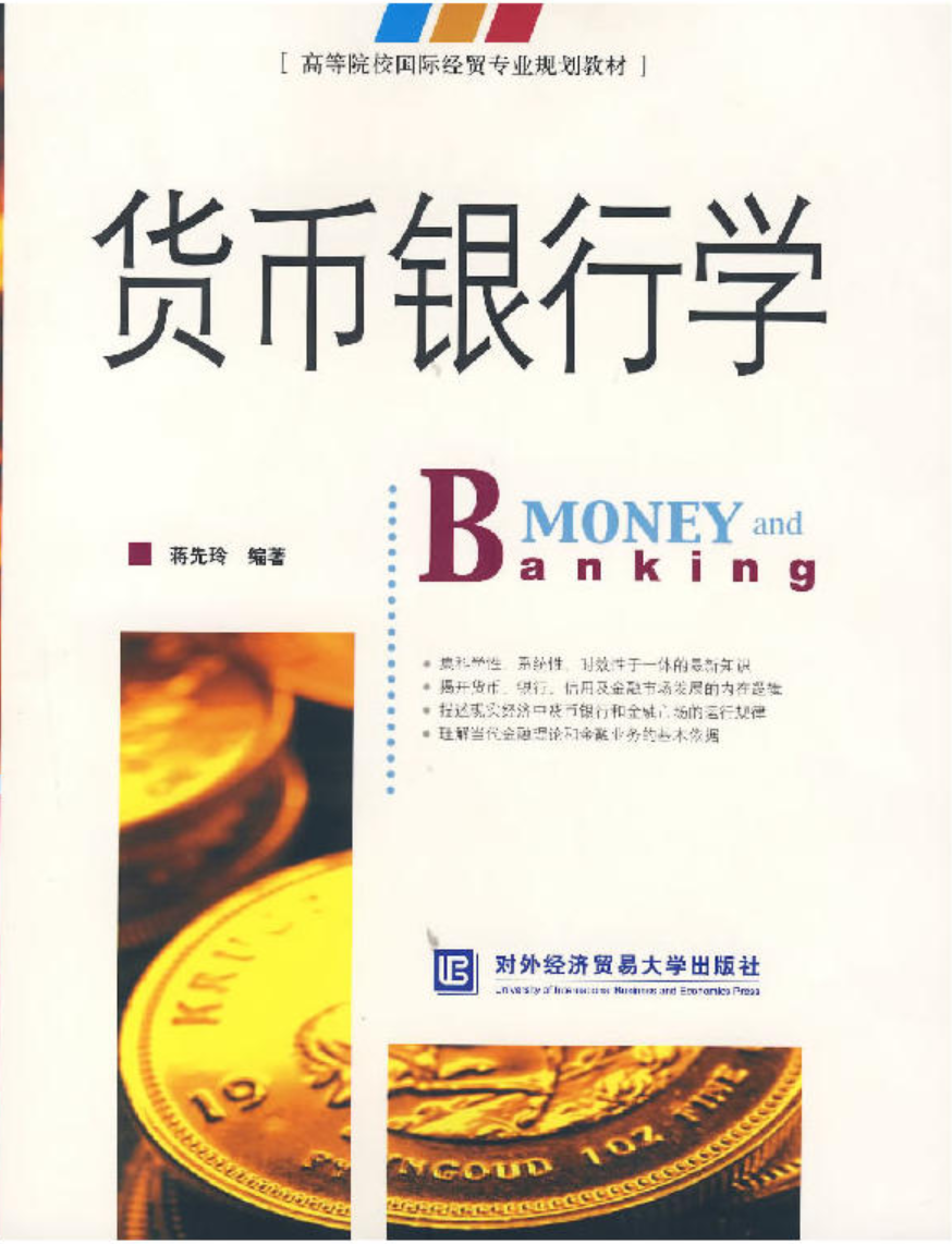貨幣銀行學(蔣先玲著書籍)