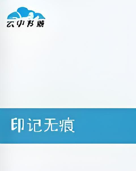 印記無痕 印記無痕
