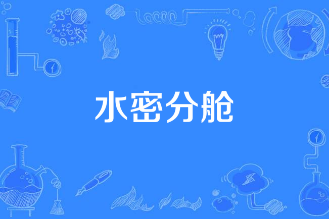 水密分艙 水密分艙