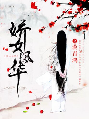 嬌女風華 嬌女風華