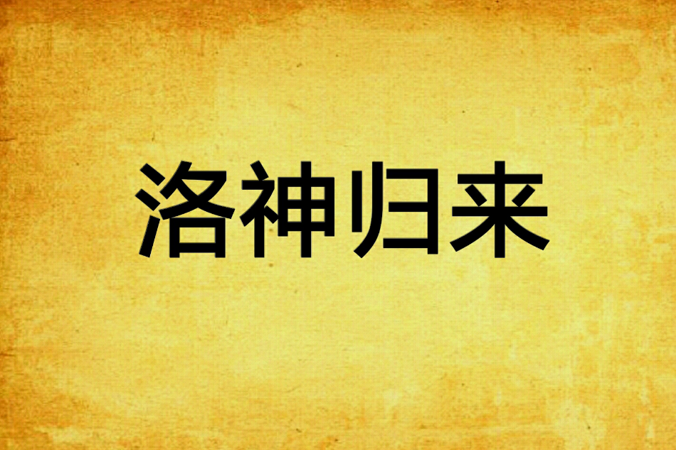 洛神歸來