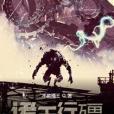 諸天行殭 諸天行殭