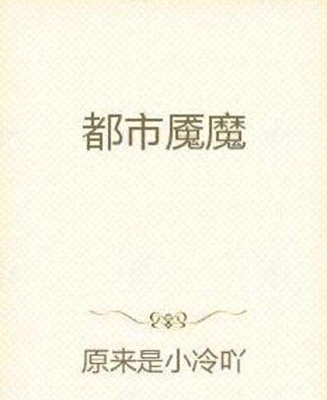 都市魘魔 都市魘魔