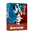 這才是戰爭(2021年新華出版社出版的圖書)