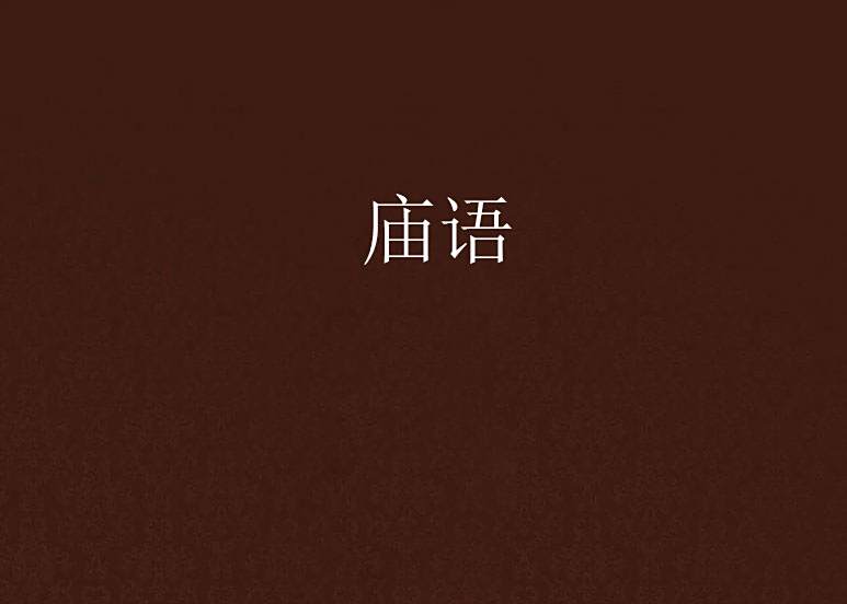 廟語