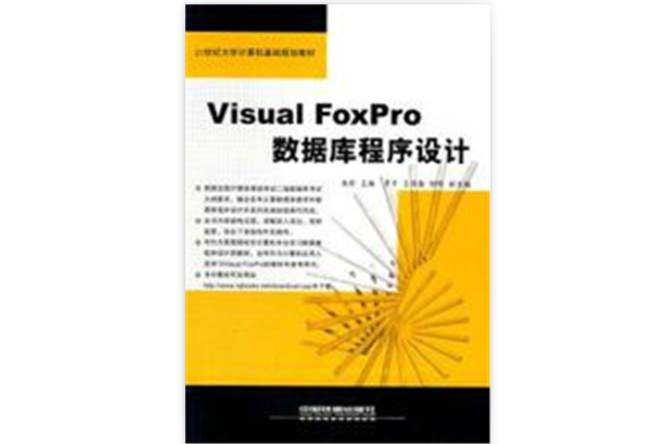 VisualFoxPro資料庫程式設計