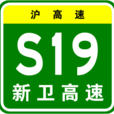 新衛高速公路 新衛高速公路