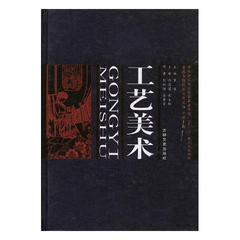 工藝美術(2013年吉林文史出版社出版的圖書) 工藝美術(2013年吉林文史出版社出版的圖書)