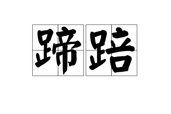 蹄踣 蹄踣