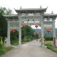 馬塢村 馬塢村