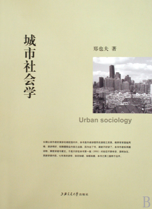 城市社會學(上海交通大學出版社出版圖書)