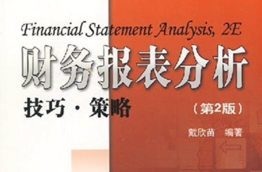 21世紀經濟管理類精品教材·財務報表分析