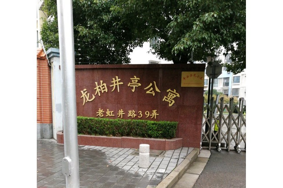 龍柏井亭公寓 龍柏井亭公寓