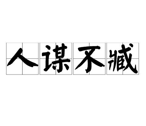 人謀不臧(人謀不藏) 人謀不臧(人謀不藏)