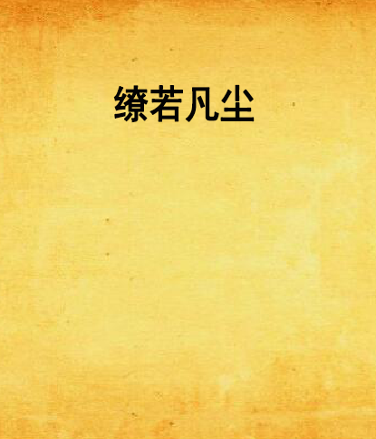 繚若凡塵