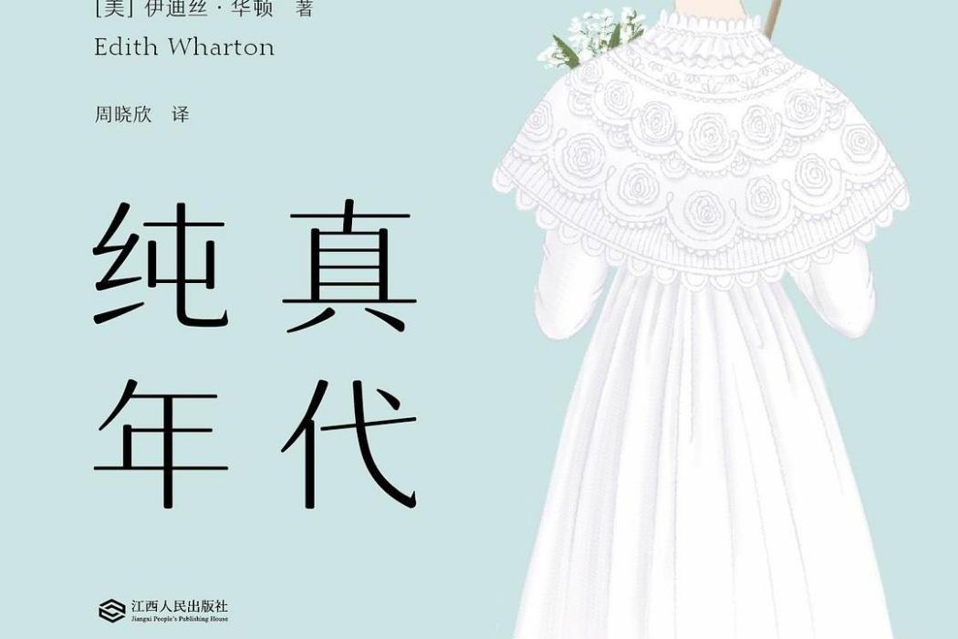 純真年代(2018年江西人民出版社出版的圖書) 純真年代(2018年江西人民出版社出版的圖書)