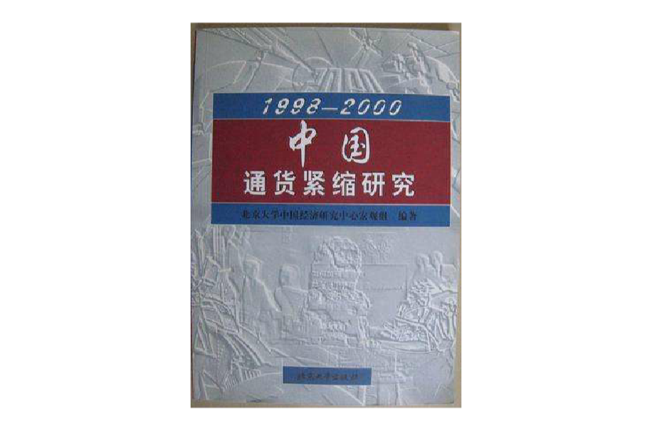 1998-2000中國通貨緊縮研究