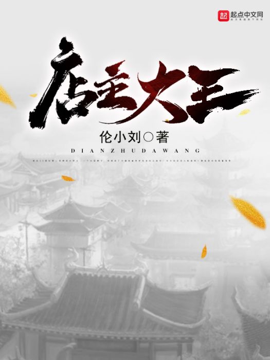 店主大王 店主大王