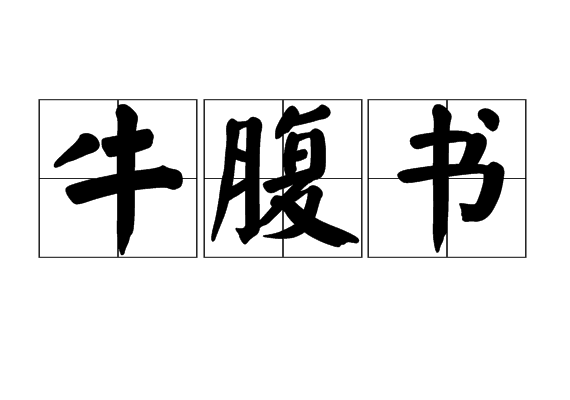牛腹書 牛腹書