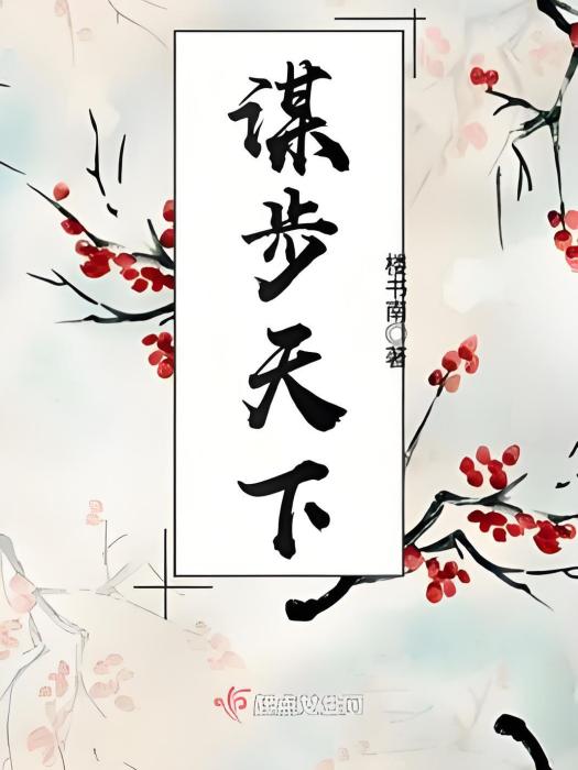 謀步天下 謀步天下
