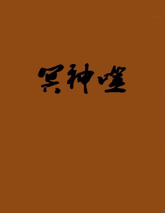 冥神噬 冥神噬
