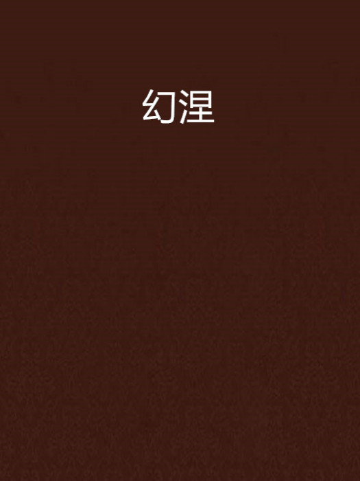 幻涅 幻涅