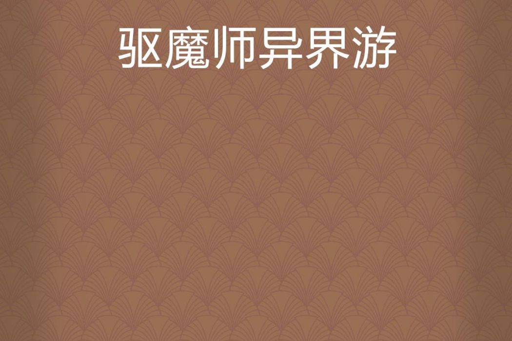 驅魔師異界游 驅魔師異界游