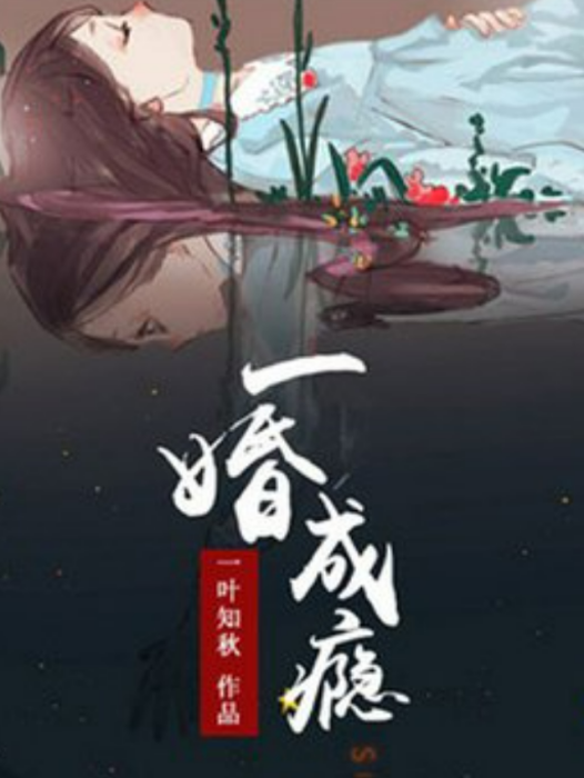 一婚成癮(一葉知秋所著小說) 一婚成癮(一葉知秋所著小說)