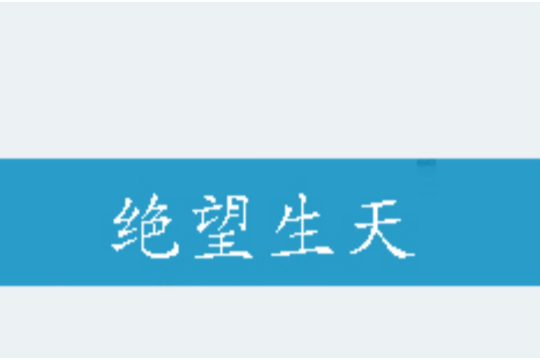 絕望生天
