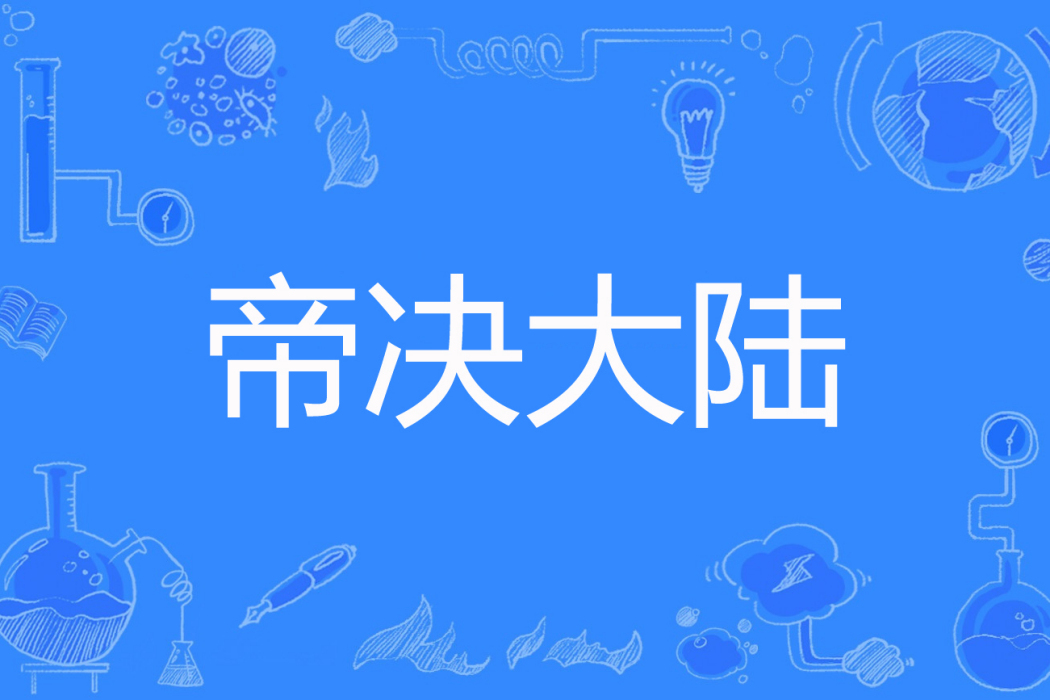 帝決大陸 帝決大陸