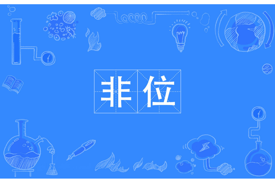 非位