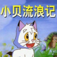 小貝流浪記(孫幼軍創作童話) 小貝流浪記(孫幼軍創作童話)