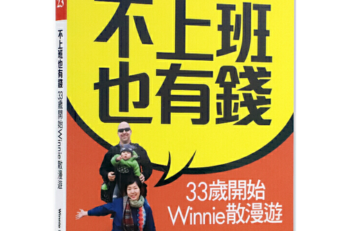 不上班也有錢 不上班也有錢
