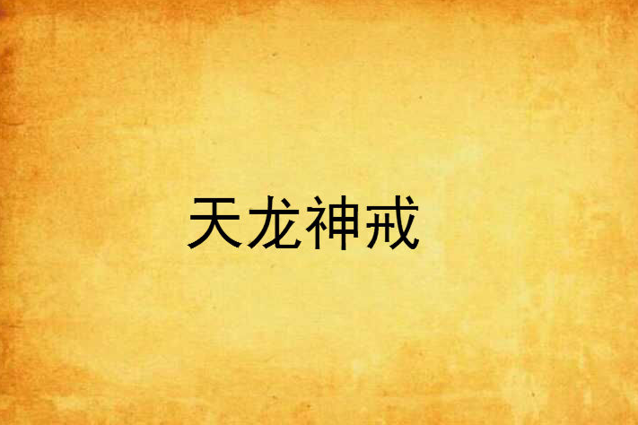 天龍神戒
