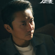 沈一(電視劇《燃罪》中的男配角) 沈一(電視劇《燃罪》中的男配角)
