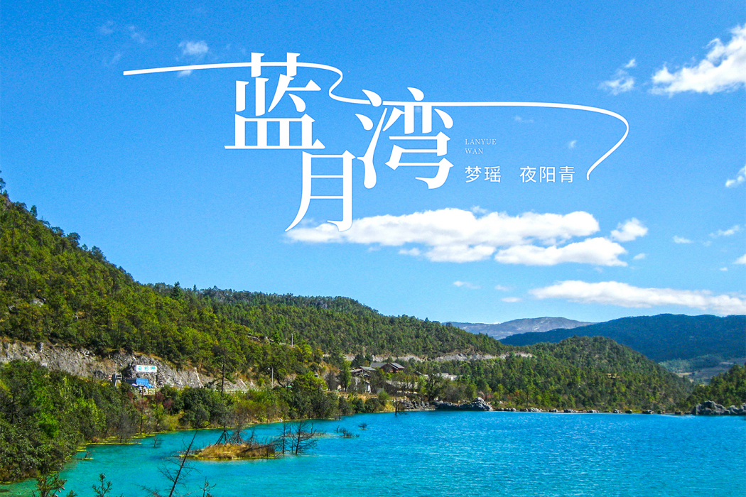 藍月灣(夢瑤、夜陽青演唱的歌曲) 藍月灣(夢瑤、夜陽青演唱的歌曲)