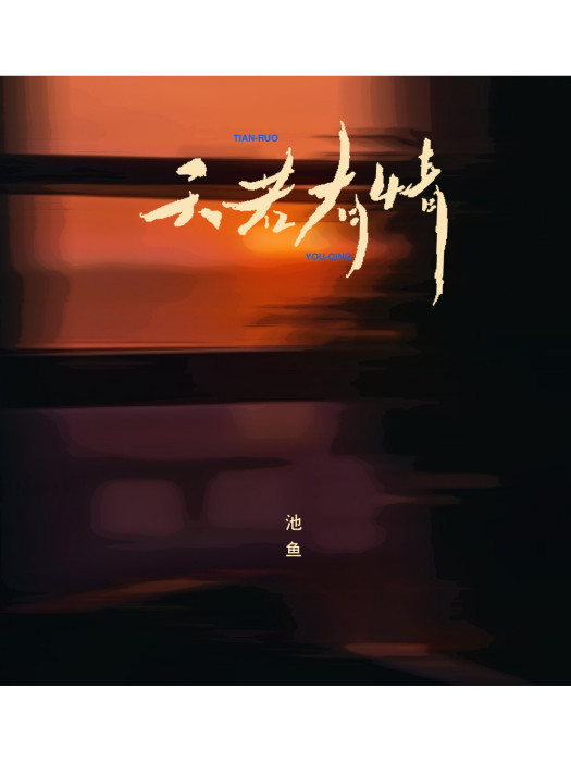 天若有情(池魚翻唱的歌曲) 天若有情(池魚翻唱的歌曲)