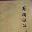 雍陶詩注 雍陶詩注