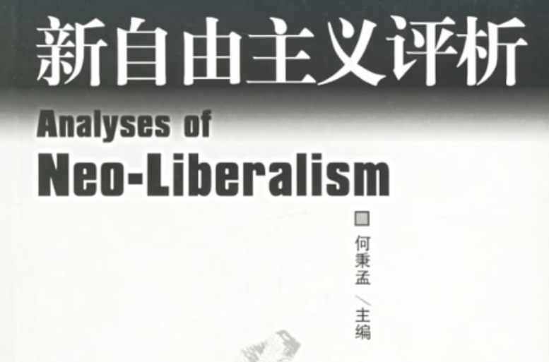新自由主義(江蘇人民出版社出版圖書)