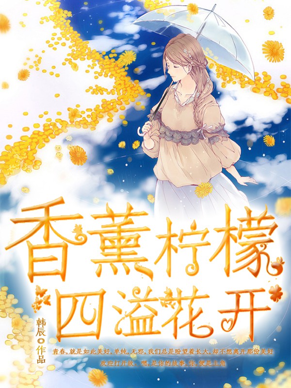 香薰檸檬，四溢花開