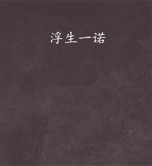 浮生一諾 浮生一諾